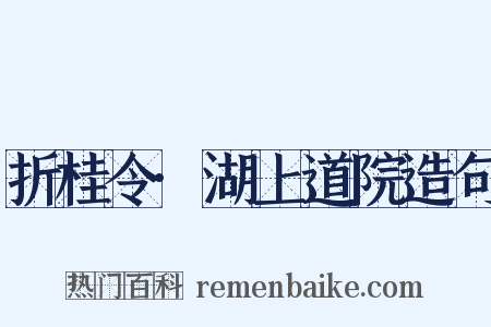 折桂令·湖上道院造句是什么意思的图片